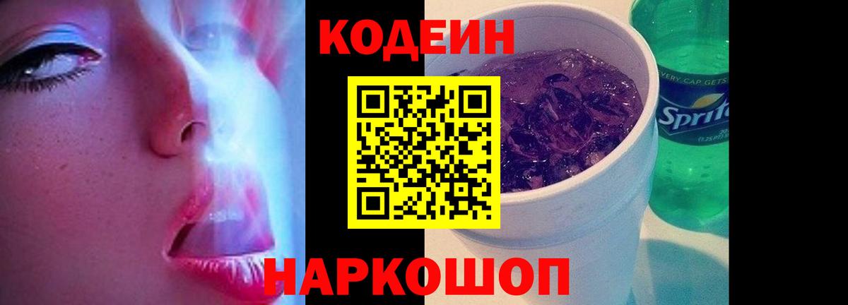 Кодеин напиток Lean (лин) Саянск