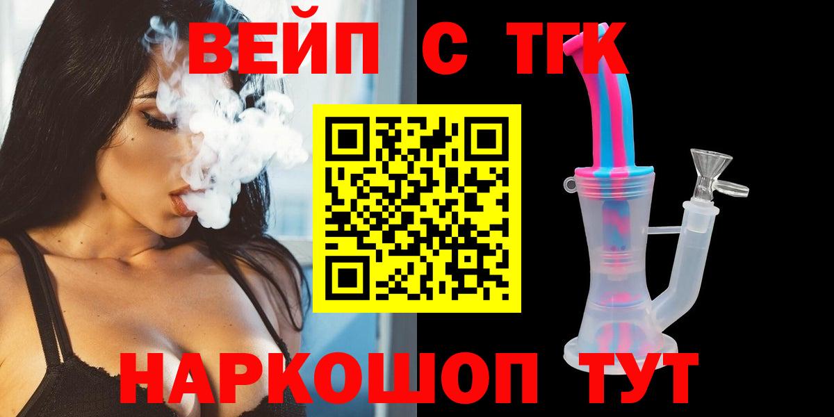 ТГК вейп с тгк Саянск